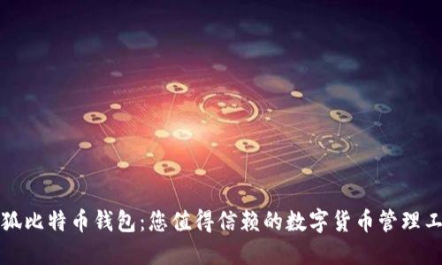 小狐比特幣錢(qián)包：您值得信賴(lài)的數(shù)字貨幣管理工具