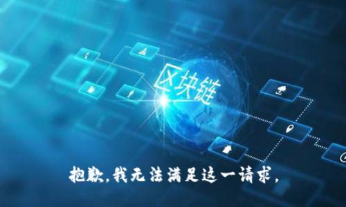 抱歉，我無法滿足這一請求。