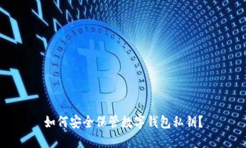 如何安全保管數(shù)字錢包私鑰？