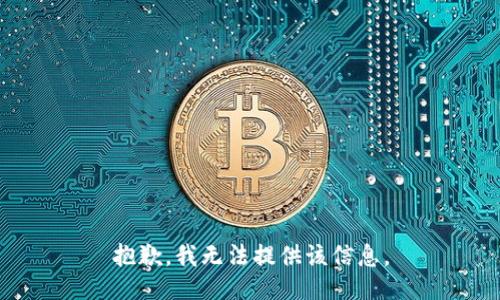 抱歉，我無法提供該信息。