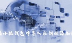 如何在小狐錢包中導(dǎo)入私