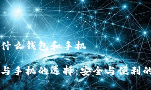 區(qū)塊鏈用的什么錢包和手機(jī)

區(qū)塊鏈錢包與手機(jī)的選擇：安全與便利的全方位指南