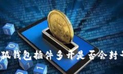 小狐錢包插件多開是否會(huì)