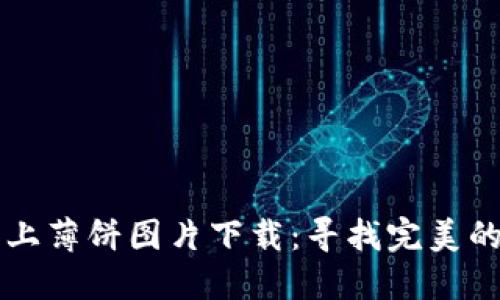 小狐錢包上薄餅圖片下載：尋找完美的薄餅照片