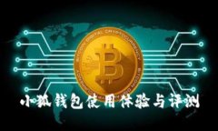 小狐錢包使用體驗(yàn)與評測
