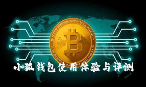 小狐錢包使用體驗(yàn)與評測