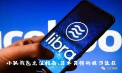 小狐錢包充值指南：簡單