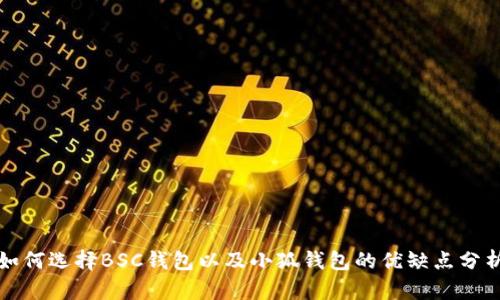 如何選擇BSC錢包以及小狐錢包的優(yōu)缺點分析