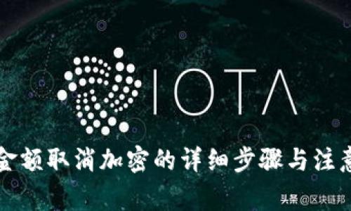 錢包金額取消加密的詳細(xì)步驟與注意事項