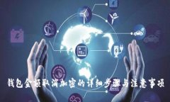 錢包金額取消加密的詳細(xì)