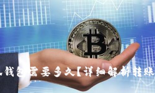 轉(zhuǎn)賬到小狐錢包需要多久？詳細(xì)解析轉(zhuǎn)賬時(shí)間與原因