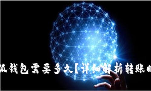轉(zhuǎn)賬到小狐錢包需要多久？詳細(xì)解析轉(zhuǎn)賬時(shí)間與原因