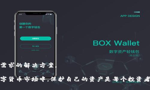 baioti加密錢包：安全存儲(chǔ)與管理數(shù)字資產(chǎn)的終極指南/baioti  
加密錢包, 數(shù)字資產(chǎn), 安全存儲(chǔ)/guanjianci  

隨著數(shù)字貨幣的興起，加密錢包成為了不可或缺的工具。無論你是比特幣、以太坊還是其他加密資產(chǎn)的持有者，理解加密錢包的工作原理、選擇適合自己的錢包類型以及如何安全地使用它們，都是每個(gè)數(shù)字資產(chǎn)投資者必須掌握的重要知識(shí)。本文將深入探討加密錢包的各個(gè)方面，并回答以下四個(gè)常見問題：

1. 什么是加密錢包，它的類型有哪些？

加密錢包是一種用于存儲(chǔ)和管理數(shù)字貨幣的工具。與傳統(tǒng)的錢包不同，加密錢包并不真正存儲(chǔ)你的貨幣，而是存儲(chǔ)訪問這些貨幣的密鑰。一旦你擁有了這些密鑰，就可以進(jìn)行交易、查看余額和管理你的數(shù)字資產(chǎn)。

加密錢包主要分為以下幾種類型：

1. **熱錢包**  
   熱錢包是指那些連接到互聯(lián)網(wǎng)的錢包。它們通常提供快速和方便的訪問，非常適合日常交易。熱錢包的例子包括手機(jī)應(yīng)用、桌面應(yīng)用和在線錢包。  
   優(yōu)點(diǎn)：便捷、易于使用，適合頻繁交易。  
   缺點(diǎn)：由于與互聯(lián)網(wǎng)連接，安全性較低，容易受到黑客攻擊。

2. **冷錢包**  
   冷錢包是指沒有連接到互聯(lián)網(wǎng)的錢包。它們包括紙錢包和硬件錢包。冷錢包的密鑰存儲(chǔ)在離線設(shè)備中，提供了更高的安全性。  
   優(yōu)點(diǎn)：安全性高，不易受到網(wǎng)絡(luò)攻擊。  
   缺點(diǎn)：不夠便捷，適合長(zhǎng)期持有和大額資產(chǎn)存儲(chǔ)。

3. **紙錢包**  
   紙錢包是將密鑰和二維碼打印在紙上的一種存儲(chǔ)方式。它是一種資產(chǎn)的離線存儲(chǔ)方式，確保安全。  
   優(yōu)點(diǎn)：完全離線，安全性極高。  
   缺點(diǎn)：紙質(zhì)容易損壞，丟失后無法找回資產(chǎn)。

4. **硬件錢包**  
   硬件錢包是一種專用設(shè)備，用于安全存儲(chǔ)數(shù)字貨幣的密鑰。它們通常提供額外的安全層，如雙重身份驗(yàn)證和加密保護(hù)。  
   優(yōu)點(diǎn)：非常安全，不易受到惡意軟件的攻擊。  
   缺點(diǎn)：價(jià)格較高，攜帶不便。

總之，選擇合適類型的加密錢包要根據(jù)自己的需求進(jìn)行考慮。如果需要頻繁交易，可以選擇熱錢包；如果是長(zhǎng)時(shí)間持有資產(chǎn)，冷錢包將是更好的選擇。

2. 如何安全使用加密錢包？

在使用加密錢包時(shí)，安全是最重要的考慮因素。以下是一些確保安全使用加密錢包的最佳實(shí)踐：

1. **啟用雙重身份驗(yàn)證（2FA）**  
   雙重身份驗(yàn)證是一種額外的安全措施，可以增加你的賬戶保護(hù)。沒有激活2FA，即使密碼被盜，黑客也很難訪問你的錢包。

2. **使用強(qiáng)密碼**  
   選用強(qiáng)大且獨(dú)特的密碼，并定期更新，避免使用與其他賬戶相同的密碼。

3. **備份錢包**  
   一定要定期備份你的加密錢包。這通?？梢酝ㄟ^導(dǎo)出私鑰或助記詞來完成。確保將備份保存在安全且可靠的地方。

4. **保持軟件更新**  
   無論是錢包應(yīng)用還是你的設(shè)備，都保持它們更新到最新版本。更新通常會(huì)修復(fù)已知的安全漏洞。

5. **避免公共Wi-Fi**  
   在公共Wi-Fi下進(jìn)行交易可能會(huì)導(dǎo)致信息被截獲，盡量在安全網(wǎng)絡(luò)下操作。

6. **警惕釣魚攻擊**  
   釣魚攻擊是黑客通過偽裝成可靠的服務(wù)來竊取用戶信息，確保只從官方網(wǎng)站下載錢包應(yīng)用，不點(diǎn)擊陌生鏈接。

應(yīng)用這些安全措施，可以顯著降低資產(chǎn)被盜的風(fēng)險(xiǎn)，讓你的加密錢包使用更加安全。

3. 加密錢包的關(guān)鍵特性是什么？

加密錢包擁有多個(gè)關(guān)鍵特性，使其在管理數(shù)字資產(chǎn)時(shí)格外重要。以下是加密錢包的一些基本特性：

1. **私鑰和公鑰**  
   在加密交易中，私鑰和公鑰是最基本的概念。公鑰可以被視為你的地址，任何人都可以向你的公鑰發(fā)送幣；而私鑰則是訪問和控制你錢包的唯一憑證，必須保密。

2. **交易記錄**  
   大多數(shù)加密錢包都可以讓用戶查看交易歷史，提供透明性并幫助用戶跟蹤資產(chǎn)流動(dòng)。

3. **多幣種支持**  
   現(xiàn)代加密錢包通常支持多種數(shù)字資產(chǎn)，讓用戶能夠在一個(gè)平臺(tái)上管理不同類型的幣。

4. **用戶友好界面**  
   良好的用戶界面可以讓用戶更容易理解和使用錢包，特別是對(duì)于新手用戶。

5. **安全性**  
   加密錢包的安全性是至關(guān)重要的，優(yōu)秀的錢包會(huì)提供多種安全選項(xiàng)，如生物識(shí)別、雙重身份驗(yàn)證等。

6. **恢復(fù)選項(xiàng)**  
   丟失私鑰或助記詞后，許多錢包仍然提供恢復(fù)選項(xiàng)，使用戶在風(fēng)險(xiǎn)情況下能夠找回資產(chǎn)。

通過理解這些特性，投資者可以更好地選擇適合自己的加密錢包，確保安全和便利的資產(chǎn)管理。

4. 如何選擇適合自己的加密錢包？

選擇合適的加密錢包是每個(gè)數(shù)字資產(chǎn)投資者的重要任務(wù)。以下是一些選擇加密錢包時(shí)應(yīng)考慮的因素：

1. **安全性**  
   安全是選擇錢包時(shí)最重要的考慮因素之一。確保所選擇的錢包具有良好的安全聲譽(yù)，提供多種安全選項(xiàng)。

2. **用戶體驗(yàn)**  
   用戶界面友好的錢包可以大大提升使用體驗(yàn)。尤其是新手用戶，更加需要一個(gè)直觀易懂的錢包。

3. **兼容性**  
   確保你選擇的錢包支持你所投資的所有數(shù)字資產(chǎn)，并且可以與不同的平臺(tái)進(jìn)行兼容。

4. **費(fèi)用結(jié)構(gòu)**  
   了解錢包使用的費(fèi)用，如交易費(fèi)、存儲(chǔ)費(fèi)等，選擇性價(jià)比高的方案。

5. **客戶支持**  
   良好的客戶支持在你遇到問題時(shí)能夠提供及時(shí)幫助，確保你的交易順利進(jìn)行。

6. **市場(chǎng)聲譽(yù)**  
   查看外界對(duì)該錢包的評(píng)價(jià)和用戶反饋，可以幫助你更好地判斷錢包的質(zhì)量和安全性。

綜上所述，選擇適合自己的加密錢包并非易事，但通過綜合考慮安全性、用戶體驗(yàn)和市場(chǎng)聲譽(yù)等因素，可以幫助你找到最符合自己需求的解決方案。

通過本文的介紹，希望能幫助讀者更好地理解加密錢包，掌握安全的使用技巧，并在選擇錢包時(shí)做出明智的決定。在快速發(fā)展的數(shù)字貨幣市場(chǎng)中，保護(hù)自己的資產(chǎn)是每個(gè)投資者的責(zé)任，而了解和使用加密錢包，就是保護(hù)資產(chǎn)的第一步。
