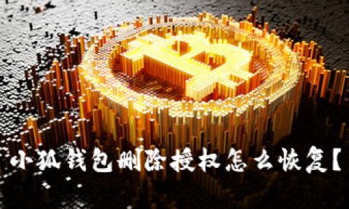 小狐錢包刪除授權(quán)怎么恢復(fù)？