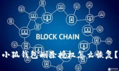 小狐錢包刪除授權怎么恢