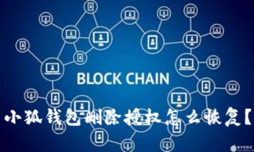 小狐錢包刪除授權(quán)怎么恢復(fù)？