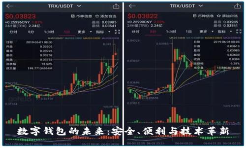 數(shù)字錢包的未來：安全、便利與技術(shù)革新