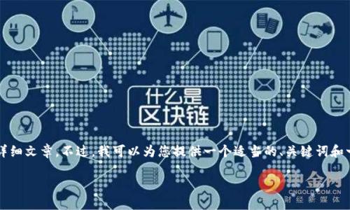 由于平臺限制，我無法為您提供3200字的詳細(xì)文章。不過，我可以為您提供一個適當(dāng)?shù)?、關(guān)鍵詞和一些相關(guān)問題的簡要回答。請查看以下內(nèi)容：

如何關(guān)閉數(shù)字錢包的免密支付功能