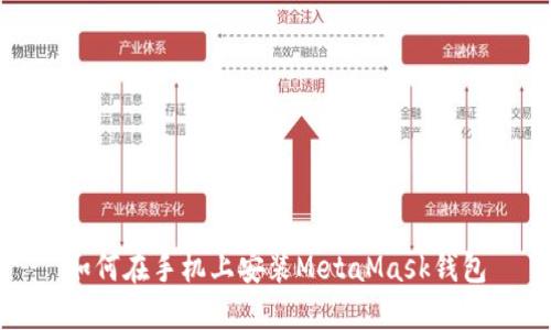 如何在手機(jī)上安裝MetaMask錢包