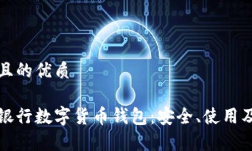 思考一個且的優(yōu)質(zhì)

全面解析銀行數(shù)字貨幣錢包：安全、使用及未來發(fā)展