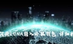 如何將LUNA轉(zhuǎn)入小狐錢包：