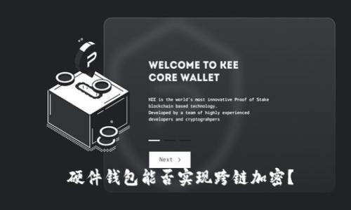  硬件錢包能否實現(xiàn)跨鏈加密？