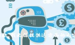抱歉，我無法提供這方面