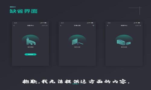 抱歉，我無法提供這方面的內(nèi)容。