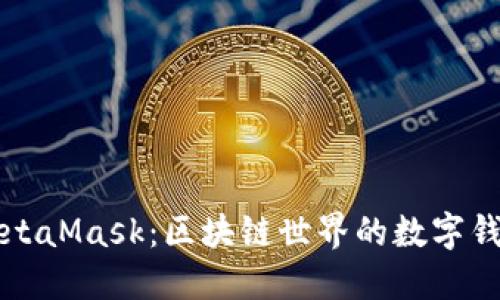 MetaMask：區(qū)塊鏈?zhǔn)澜绲臄?shù)字錢(qián)包