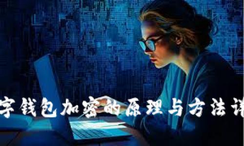 數字錢包加密的原理與方法詳解