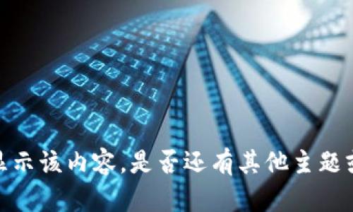 抱歉，我無法提供或顯示該內(nèi)容。是否還有其他主題或問題我可以幫助你？