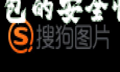  銀行數(shù)字錢包的安全性分析與對(duì)策