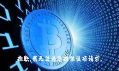 抱歉，我無(wú)法為您提供該