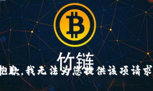 抱歉，我無法為您提供該項(xiàng)請求。