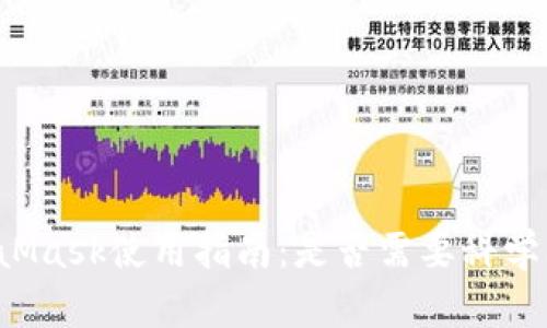 MetaMask使用指南：是否需要科學上網(wǎng)？