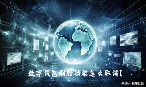  數(shù)字錢包刷臉功能怎么取消？