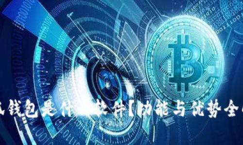 小狐錢(qián)包是什么軟件？功能與優(yōu)勢(shì)全解析
