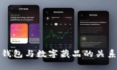 數(shù)字錢包與數(shù)字藏品的關(guān)