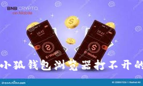 華為手機(jī)小狐錢包瀏覽器打不開的解決方法