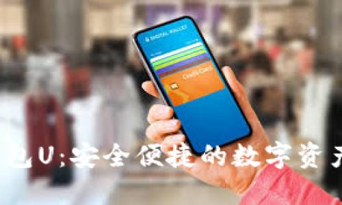  紙飛機(jī)數(shù)字錢包U：安全便捷的數(shù)字資產(chǎn)管理解決方案
