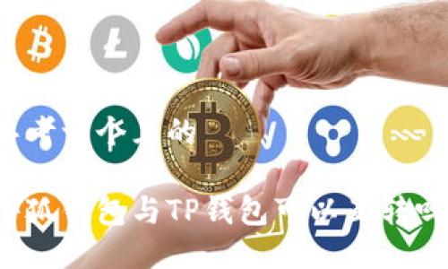 思考一個且的

小狐錢包與TP錢包可以互轉(zhuǎn)嗎？