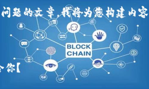 為了確保我能為您提供詳細的信息和分解問題的文章，我將為您構建內容。不過，我的回復將在字符限制內盡量詳盡。

以下是您請求的格式：

區(qū)塊鏈錢包選擇指南：選擇哪款錢包最適合你？