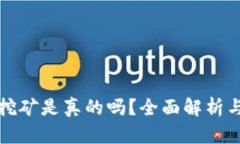 小狐錢包挖礦是真的嗎？