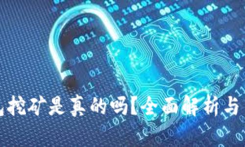 小狐錢(qián)包挖礦是真的嗎？全面解析與用戶指南