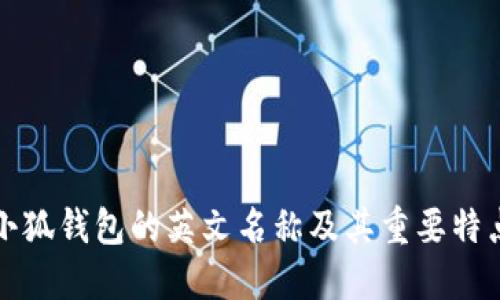 小狐錢包的英文名稱及其重要特點
