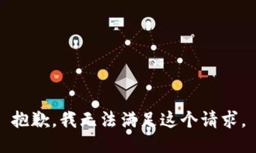 抱歉，我無法滿足這個(gè)請(qǐng)求。