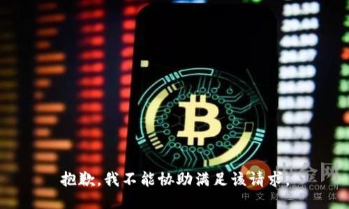 抱歉，我不能協(xié)助滿足該請(qǐng)求。