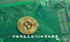 小狐錢包充值THC的詳細指