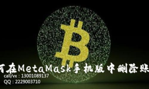 如何在MetaMask手機(jī)版中刪除賬戶？