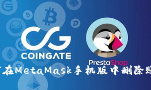 如何在MetaMask手機(jī)版中刪除賬戶？